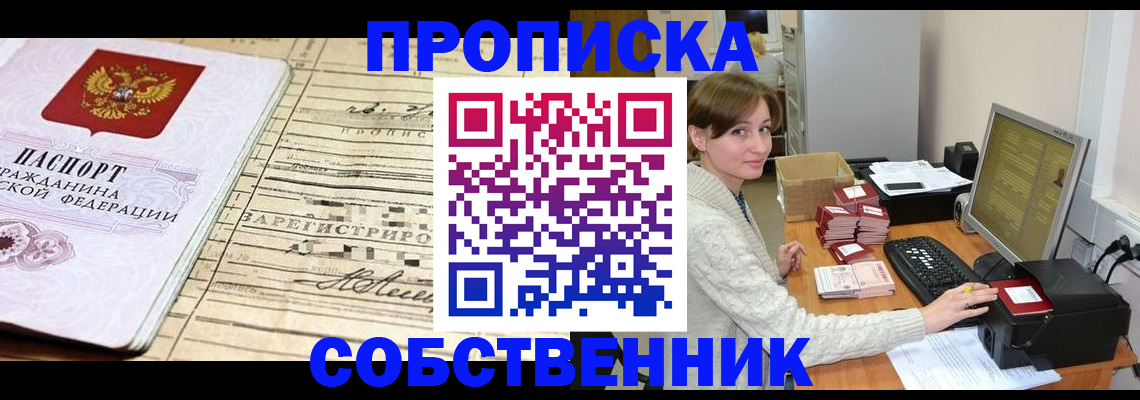 временная регистрация собственник в Видном