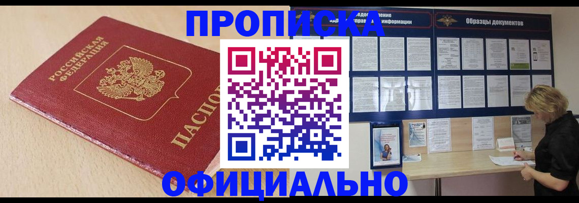 временная прописка в Видном